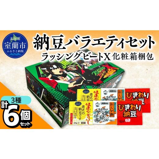 ふるさと納税 加工品等 納豆 北海道 室蘭市 納豆バラエティセット(ラッシングビートX化粧箱梱包) ふるさと納税 人気 おすすめ 北海道 室蘭市 白鳥大橋 納豆 …