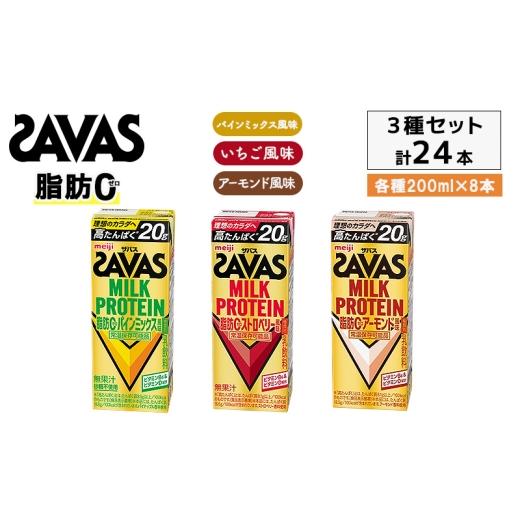 ふるさと納税 飲料類 乳飲料 京都府 京田辺市 3種アソート ザバス MILK PROTEIN脂肪0 パインミックス風味、ストロベリー風味、アーモンド風味 24本入り(各8本…