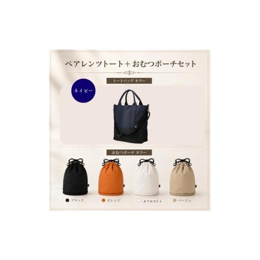 ふるさと納税 小物 京都府 京田辺市 大人気PairFook ペアレンツトート(ネイビー)おむつポーチ(オレンジ) セット 男女兼用 オレンジ