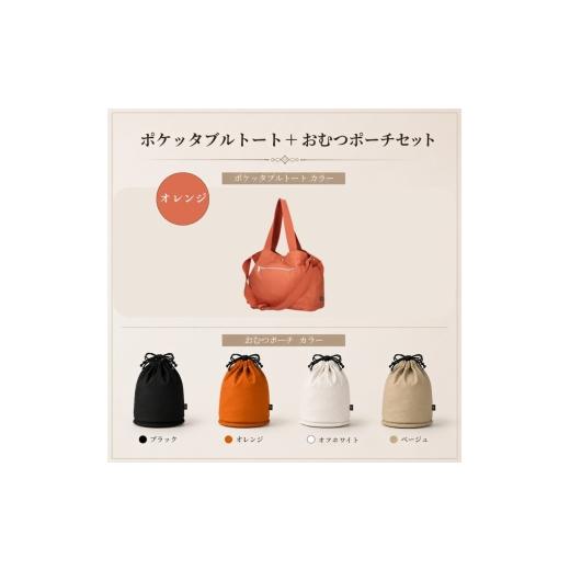 ふるさと納税 小物 京都府 京田辺市 大人気PairFook ポケッタブルペアレンツトート(オレンジ)おむつポーチ(ベージュ) セット 陣痛バッグにも最適 ベージ…