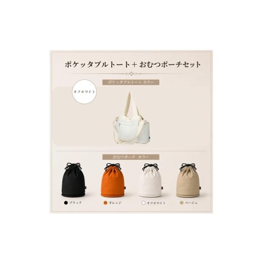 ふるさと納税 小物 京都府 京田辺市 大人気PairFook ポケッタブルペアレンツトート(オフホワイト)おむつポーチ(オレンジ) セット 陣痛バッグにも最適 オ…