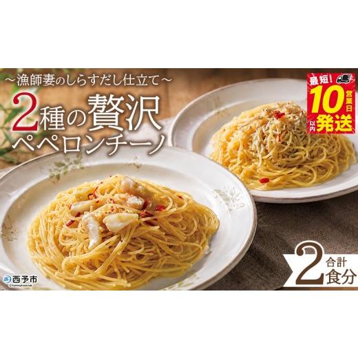 ふるさと納税 パスタ 乾めん 愛媛県 西予市 漁師妻のしらすだし仕立て 2種の贅沢ペペロンチーノ 2食 『最短10営業日以内に発送予定』食べ比べ セット パスタ …