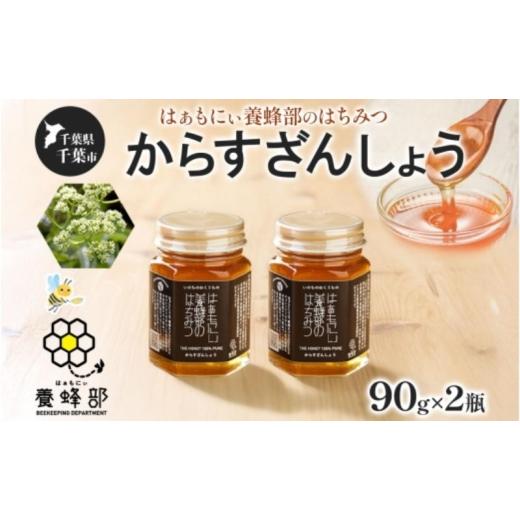 ふるさと納税 加工品等 はちみつ 千葉県 千葉市 はぁもにぃ 養蜂部のはちみつ からすざんしょう 90g×2個 蜂蜜 ハチミツ 完熟 生はちみつ 千葉県産 里山 花の…