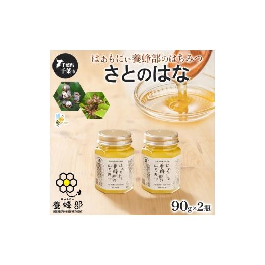 ふるさと納税 加工品等 はちみつ 千葉県 千葉市 はぁもにぃ 養蜂部のはちみつ さとのはな 90g×2個 蜂蜜 ハチミツ 完熟 生はちみつ 非加熱 千葉県産 里山 花の…