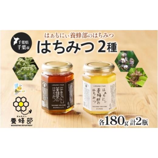 ふるさと納税 加工品等 はちみつ 千葉県 千葉市 はぁもにぃ 養蜂部のはちみつ 2種 セット からすざんしょう さとのはな 各180g×1個 蜂蜜 ハチミツ 完熟 生は…
