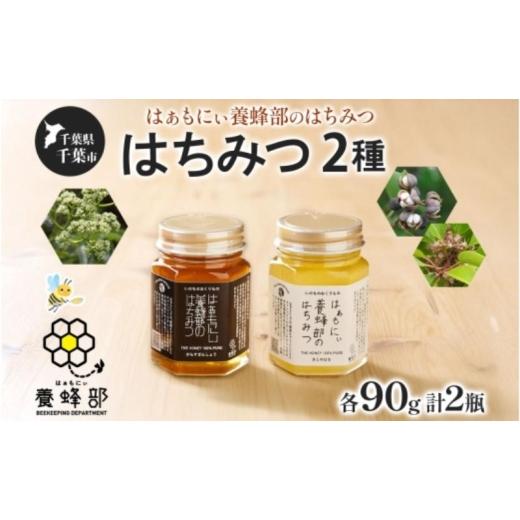 ふるさと納税 加工品等 はちみつ 千葉県 千葉市 はぁもにぃ 養蜂部のはちみつ 2種 セット からすざんしょう さとのはな 各90g×1個 蜂蜜 ハチミツ 完熟 生はち…