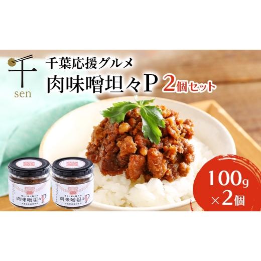 ふるさと納税 缶詰・瓶詰 肉類 千葉県 千葉市 惣菜 千葉応援グルメ「肉味噌坦々P」2個セット 濃厚 香ばしい 贅沢 厳選素材 千葉県産豚肉 ご飯のお供 上質 万能…