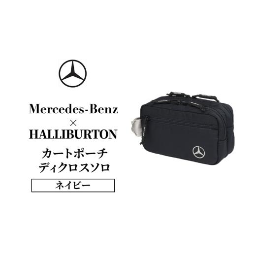 ふるさと納税 カバン 千葉県 千葉市 Mercedes-Benz × ZERO HALLIBURTON カートポーチ ディクロスソロ ネイビー メルセデス ベンツ No.5346-2642の画像