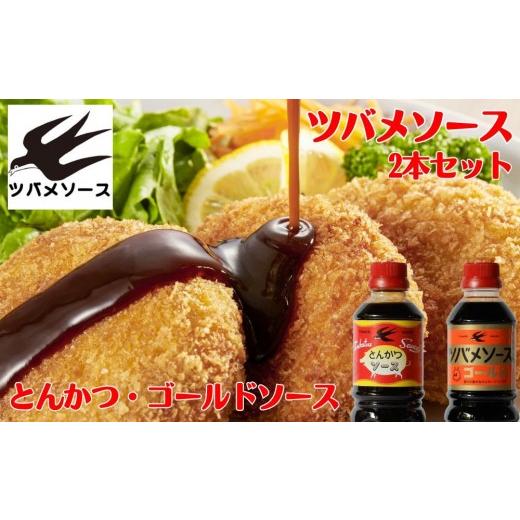 ふるさと納税 調味料・油 京都府 京都市 ツバメソース とんかつソース・ゴールドソース 2種詰め合わせ 500ml 各1本 | 都・東寺の味 調味料 老舗メーカー[ ソ…