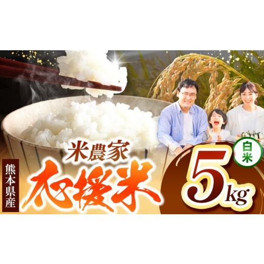 ふるさと納税 米 熊本県 玉名市 暮らし生活 米農家 応援米 5kg | お米 精米 白米 毎日食卓米 農家応援米 お米 ブレンド米 お米 家庭用 送料無料 お米 熊本 く…