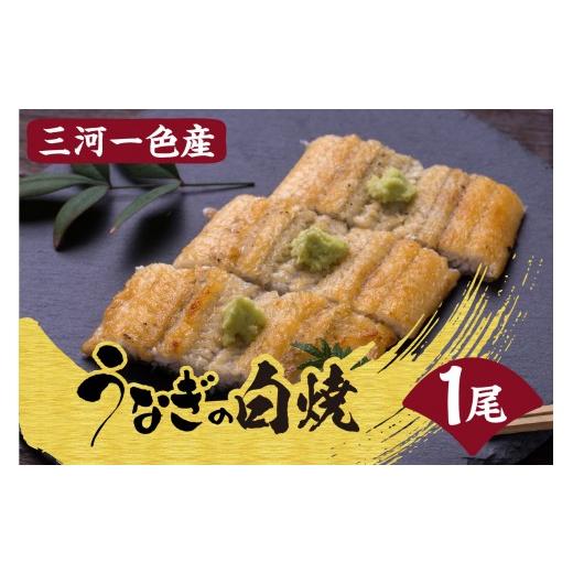ふるさと納税 うなぎ 愛知県 高浜市 土用の丑の日までにお届け 三河一色産うなぎの白焼1尾_47-297-1-d