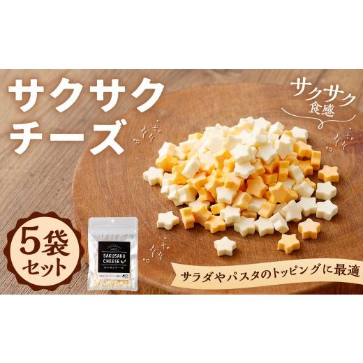 ふるさと納税 加工品等 チーズ 北海道 釧路市 14営業日以内に発送 サクサクチーズ 5袋セット チーズ 濃厚 コク 旨み おつまみ トッピング 新感覚 フリーズド…