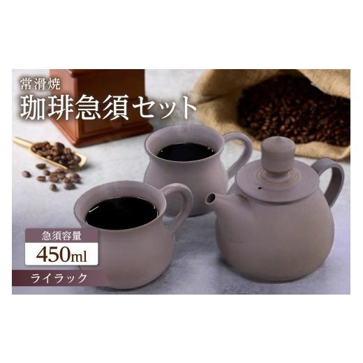 ふるさと納税 陶磁器・漆器・ガラス 愛知県 常滑市 高山陶園 珈琲急須セット ライラック |常滑焼 急須 マグ マグカップ ペアマグカップ シンプルデザイン ハ…