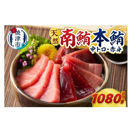 ふるさと納税 マグロ 静岡県 焼津市 a66-003 マグロ 本マグロ 南マグロ 天然 中トロ 赤身 食べ比べ 柵 贅沢 1080g