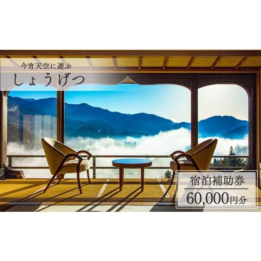 ふるさと納税 宿泊券 高級宿 岐阜県 下呂市 下呂温泉 今宵天空に遊ぶ しょうげつ 宿泊補助券(60,000円分) 宿泊券 温泉 旅行 旅館 宿 宿泊 高級 下呂市 下呂…