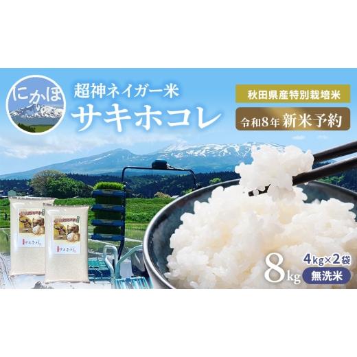 ふるさと納税 無洗米 秋田県 にかほ市 令和8年産 新米予約 超神ネイガー米 無洗米 秋田県産特別栽培米サキホコレ8kg(4kg×2袋)新米 お米 おこめ 精米 小分…