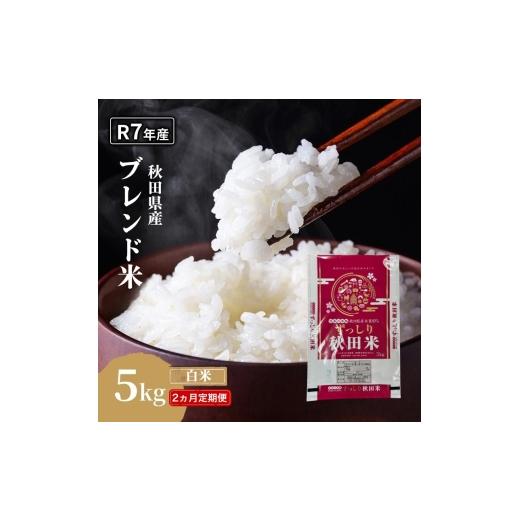 ふるさと納税 米 ブレンド 秋田県 にかほ市 2ヵ月定期便 令和7年度産 ブレンド米 白米 5kg×2ヵ月 精米 米 コメ お米 生活応援米 おこめ ご飯 ごはん 秋田県…