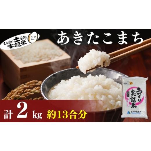 ふるさと納税 米 あきたこまち 秋田県 にかほ市 新米先行予約 11月以降順次発送予定 あきたこまち 2kg 令和8年産[土づくり実証米]JAしんせい 精米 白米 米…