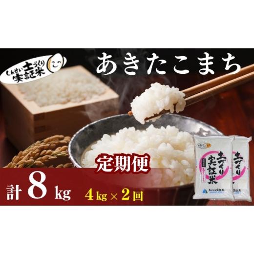 ふるさと納税 米 あきたこまち 秋田県 にかほ市 新米先行予約 11月以降順次発送予定 定期便 全2回 あきたこまち 4kg(2kg×2) ×2回 計8kg 令和8年産[土づ…