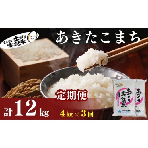 ふるさと納税 米 あきたこまち 秋田県 にかほ市 新米先行予約 11月以降順次発送予定 定期便 全3回 あきたこまち 4kg(2kg×2) ×3回 計12kg 令和8年産[土づ…