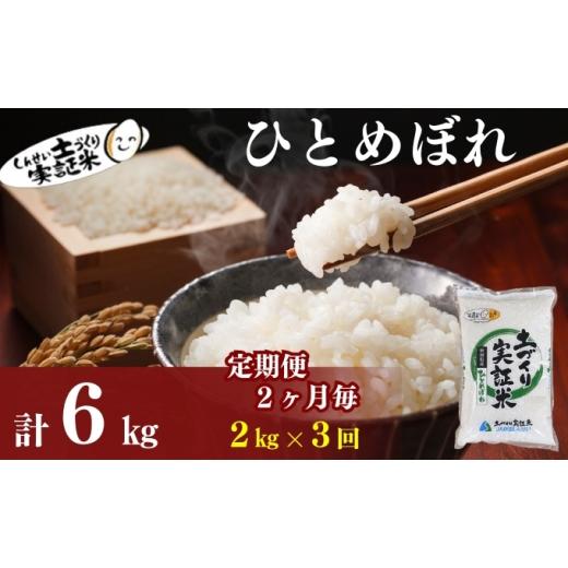 ふるさと納税 米 ひとめぼれ 秋田県 にかほ市 新米先行予約 11月以降順次発送予定 定期便全3回 2か月に1回 ひとめぼれ 2kg×3回 計6kg 令和8年産[土づくり…