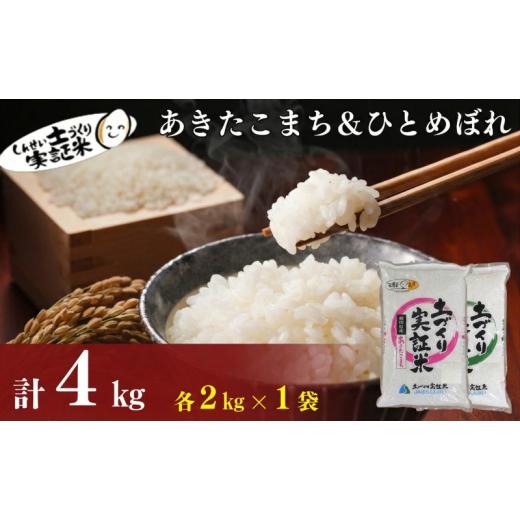 ふるさと納税 米 あきたこまち 秋田県 にかほ市 新米先行予約 11月以降順次発送予定 食べ比べ ひとめぼれ2kg・あきたこまち2kg 計4kgセット 令和8年産[土づ…