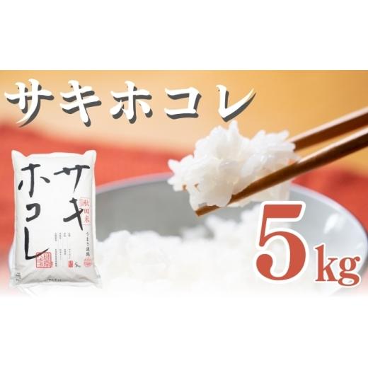 ふるさと納税 米 秋田県 にかほ市 新米先行予約 11月以降順次発送予定 サキホコレ 5kg 令和8年産[土づくり実証米]JAしんせい 精米 白米 米 コメ お米 ブラ…