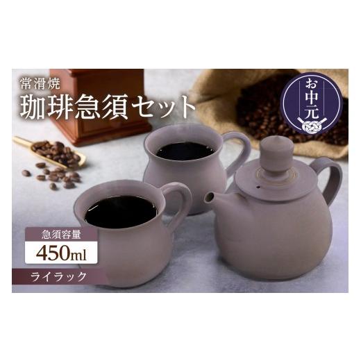 ふるさと納税 陶磁器・漆器・ガラス 愛知県 常滑市 お中元 外熨斗対応可能 高山陶園 珈琲急須セット ライラック |常滑焼 急須 マグ マグカップ ペアマグカッ…