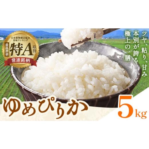 ふるさと納税 米 ゆめぴりか 北海道 本別町 米 令和8年産 ゆめぴりか 5kg 若木ファーム [11月上旬以降順次出荷]北海道 本別町 米 お米 白米 精米 2026年 予…