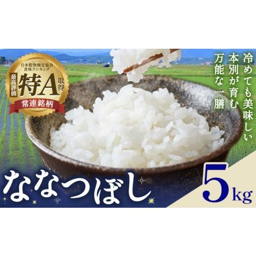 ふるさと納税 米 ゆめぴりか 北海道 本別町 米 令和8年産 ななつぼし 5kg 若木ファーム [11月上旬以降順次出荷]北海道 本別町 米 お米 白米 精米 2026年 予…