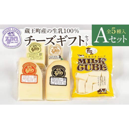 ふるさと納税 加工品等 チーズ 宮城県 蔵王町 蔵王チーズギフトセットA