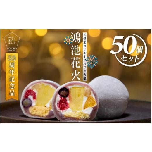 ふるさと納税 菓子 大福 大阪府 東大阪市 五條堂50周年記念品 五條堂のフルーツパフェ大福「鴻池花火」(50個入り)