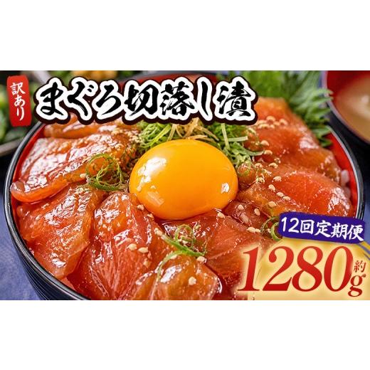 ふるさと納税 マグロ 高知県 香南市 12回定期便 まぐろ切落し漬 訳あり 計1280g 80g×16袋 セット 鮪 まぐろ 定き便 海鮮丼 漬け丼 おつまみ 定期びん 海産物…