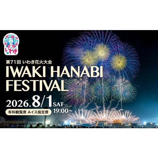 ふるさと納税 花火大会チケット 福島県 いわき市 第71回いわき花火大会 有料観覧席 Aイス指定席(1名分) | 第71回いわき花火大会 有料観覧席 Aイス指定席 …