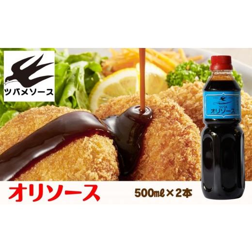 ふるさと納税 調味料・油 京都府 京都市 ツバメソース オリソース2本 500ml | 都・東寺の味 調味料 老舗メーカー[ ソース一筋 昔ながらの調味料 調味料 ソー…