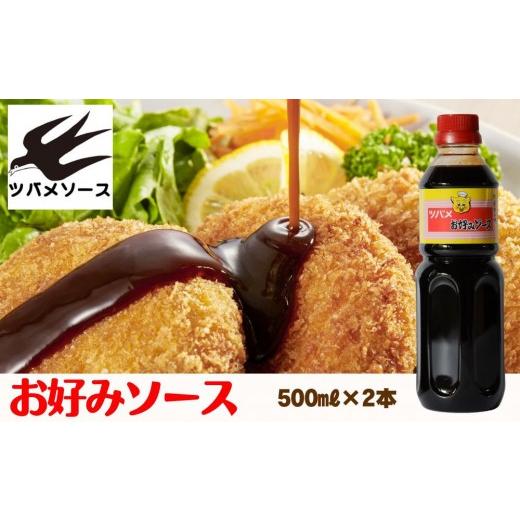 ふるさと納税 調味料・油 京都府 京都市 ツバメソース お好みソース2本 500ml | 都・東寺の味 調味料 老舗メーカー[ ソース一筋 昔ながらの調味料 調味料 ソ…