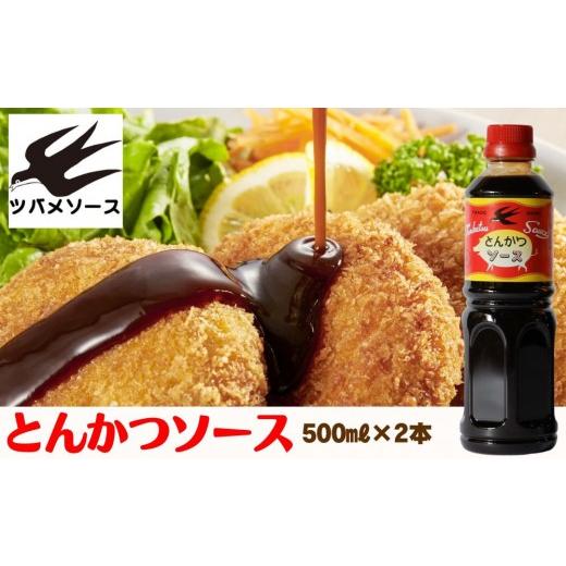 ふるさと納税 調味料・油 京都府 京都市 ツバメソース とんかつソース2本 500ml | 都・東寺の味 調味料 老舗メーカー[ ソース一筋 昔ながらの調味料 調味料 …