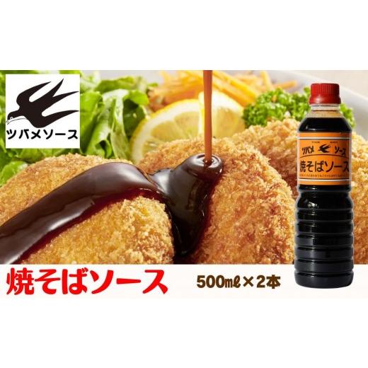 ふるさと納税 調味料・油 京都府 京都市 ツバメソース 焼そばソース2本 500ml | 都・東寺の味 調味料 老舗メーカー[ ソース一筋 昔ながらの調味料 調味料 ソ…