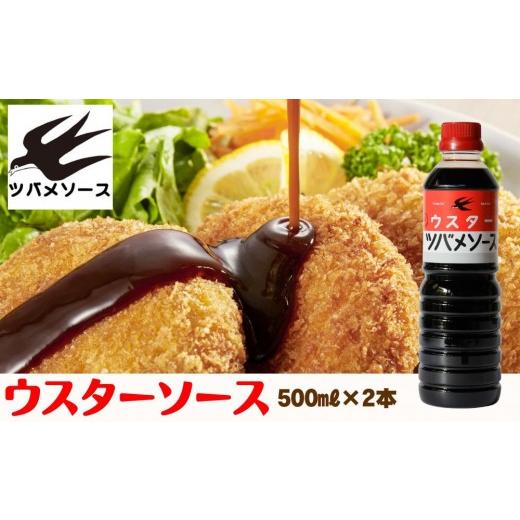 ふるさと納税 調味料・油 京都府 京都市 ツバメソース ウスターソース2本 500ml | 京・東寺の味 調味料 老舗メーカー[ ソース一筋 昔ながらの調味料 調味料 …