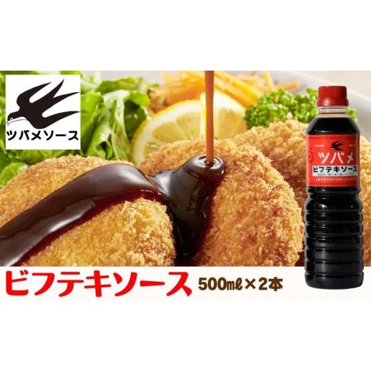 ふるさと納税 調味料・油 京都府 京都市 ツバメソース ビフテキソース2本 500ml | 都・東寺の味 調味料 老舗メーカー[ ソース一筋 昔ながらの調味料 調味料 …