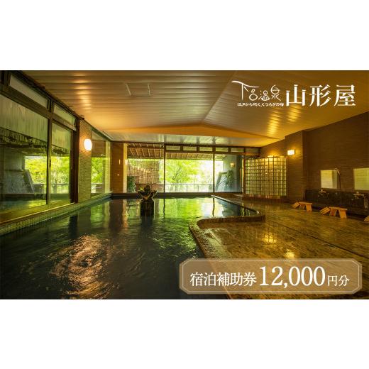 ふるさと納税 宿泊券 旅館・民宿 岐阜県 下呂市 下呂温泉 下呂温泉 山形屋 宿泊補助券(12,000円分) 宿泊券 温泉 旅行 宿 旅館 宿泊補助券 12,000円分 (40,00…