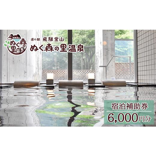 ふるさと納税 宿泊券 旅館・民宿 岐阜県 下呂市 下呂温泉 道の駅 飛騨金山ぬく森の里温泉 宿泊補助券(6,000円分) 宿泊券 温泉 旅行 宿泊 宿泊補助券 6,000円…