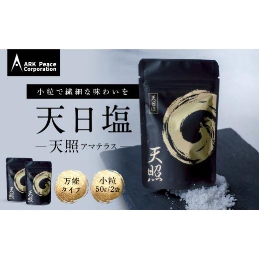 ふるさと納税 塩・だし 海塩 愛知県 名古屋市 天日塩 天照(小粒50g2袋)