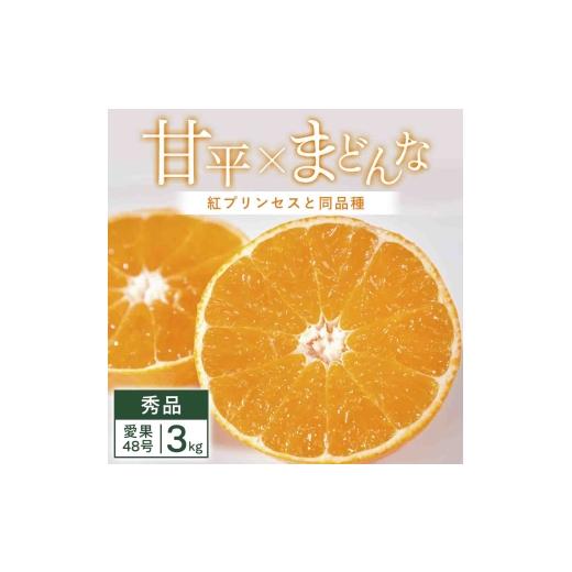 ふるさと納税 みかん・柑橘類 愛媛県 八幡浜市 先行受付 「紅プリンセス」と同品種 3kg みかん 愛媛県 八幡浜市 愛媛果試48号 E25-341 1715574 YW