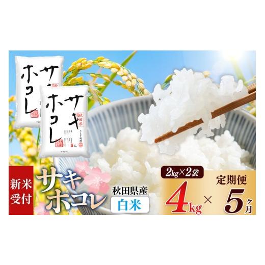 ふるさと納税 米 秋田県 由利本荘市 《令和8年産 新米受付》《定期便5ヶ月》 白米 サキホコレ4kg（2kg×2袋）×5回 計20kg 精米 特A評価米 秋田県産 サキホコ…_1
