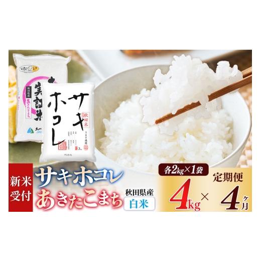 ふるさと納税 米 秋田県 由利本荘市 《令和8年産 新米受付》《定期便4ヶ月》 白米 サキホコレ2kg・土づくり実証米あきたこまち2kg (計4kg) ×4回 計16kg 精米 …_1