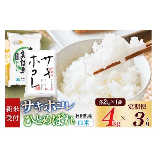 ふるさと納税 米 秋田県 由利本荘市 《令和8年産 新米受付》《定期便3ヶ月》 白米 サキホコレ2kg・土づくり実証米ひとめぼれ2kg (計4kg) ×3回 計12kg 精米 特…_1