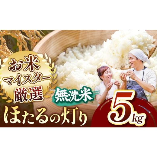 ふるさと納税 米 熊本県 玉名市 熊本県産 ほたるの灯り 無洗米 5kg | お米 無洗米 ブレンド米 お米 家庭用 送料無料 お米 熊本 お米 お米 くまもと 熊本県 国…