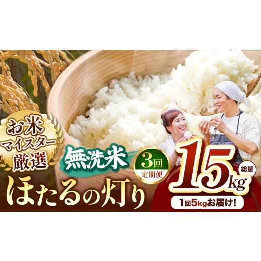 ふるさと納税 米 熊本県 玉名市 定期便3回 熊本県産 ほたるの灯り 無洗米 5kg | お米 無洗米 ブレンド米 お米 家庭用 送料無料 くまもと お米 熊本県 国産 KO…