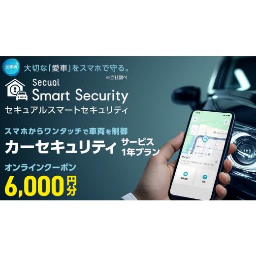 ふるさと納税 イベントやチケット等 茨城県 つくばみらい市 ふるさと納税限定 Secual Smart Security 1年プラン(クーポン 6,000円分) スマホで愛車を遠隔制…